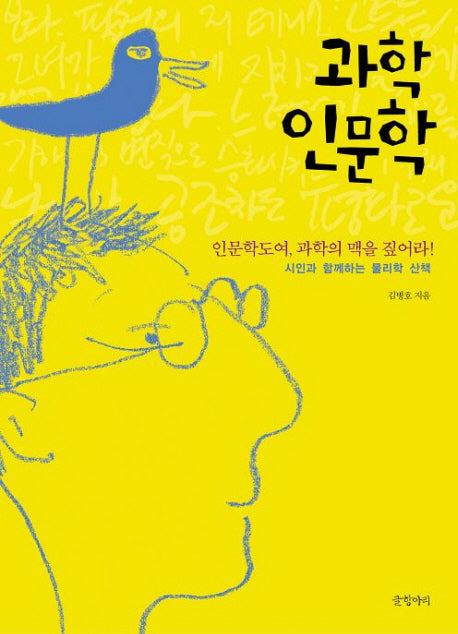 과학 인문학
