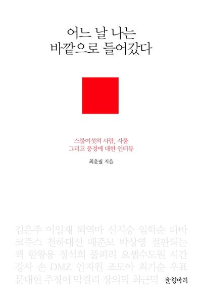 어느날 나는 바깥으로 들어갔다