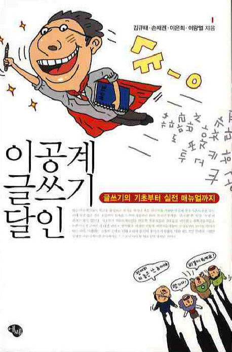 이공계 글쓰기 달인