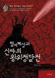 핼리혜성과 신라의 왕위쟁탈전
