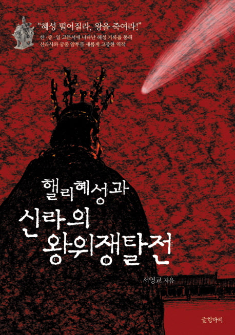 핼리혜성과 신라의 왕위쟁탈전