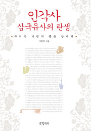 인각사 삼국유사의 탄생