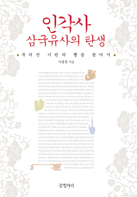 인각사 삼국유사의 탄생