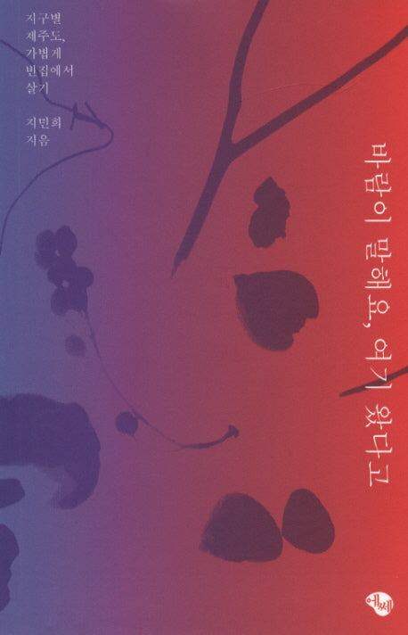 바람이 말해요 여기 왔다고