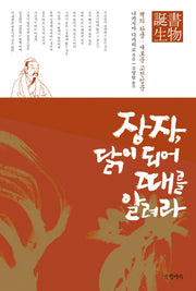 장자 닭이 되어 때를 알려라(양장본 HardCover)