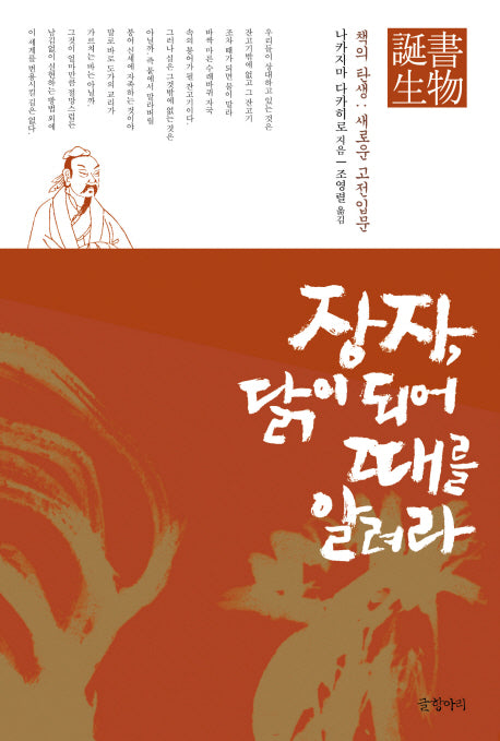 장자 닭이 되어 때를 알려라(양장본 HardCover)