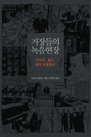거장들의 녹음현장
