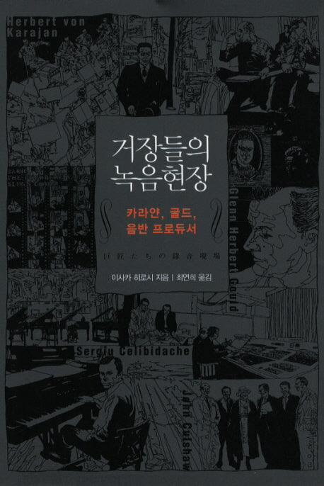 거장들의 녹음현장