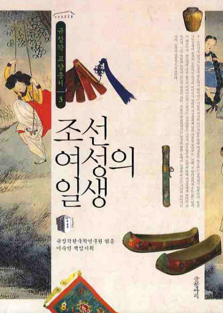 조선 여성의 일생(규장각 교양총서 3)