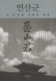 연산군: 그 인간과 시대의 내면