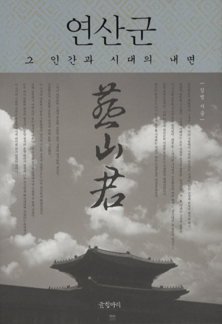 연산군: 그 인간과 시대의 내면