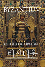 비잔티움(양장본 Hardcover)