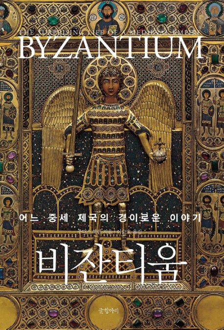 비잔티움(양장본 Hardcover)