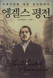 엥겔스 평전(양장본 Hardcover)