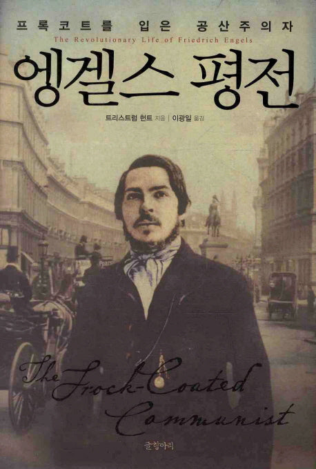 엥겔스 평전(양장본 Hardcover)
