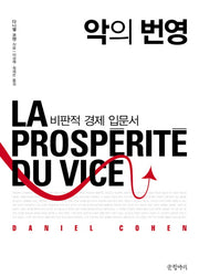악의 번영(양장본 HardCover)