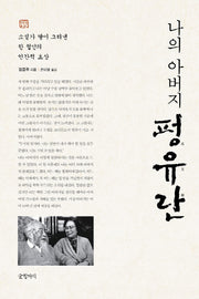 나의 아버지 펑유란