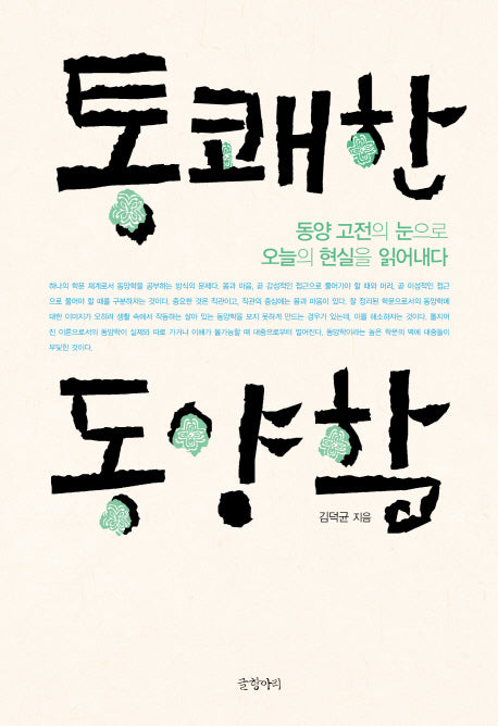 통쾌한 동양학