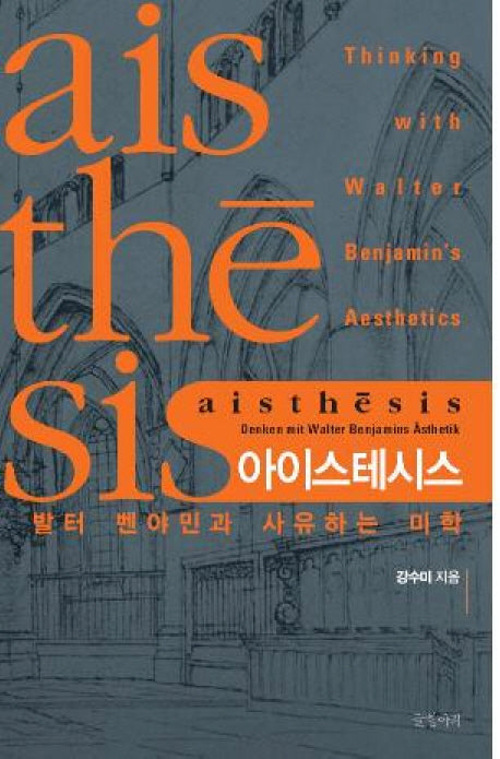 아이스테시스(양장본 HardCover)