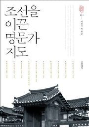 조선을 이끈 명문가 지도(조선의 양반 문화 1)