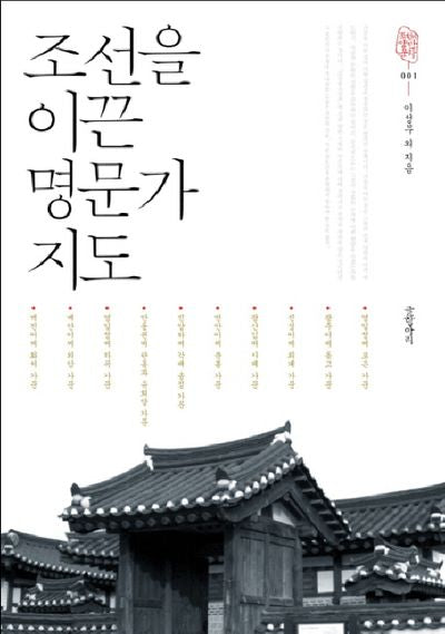 조선을 이끈 명문가 지도(조선의 양반 문화 1)
