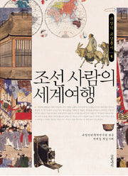 조선 사람의 세계여행(규장각 교양총서 5)