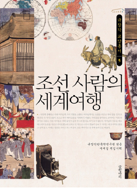 조선 사람의 세계여행(규장각 교양총서 5)