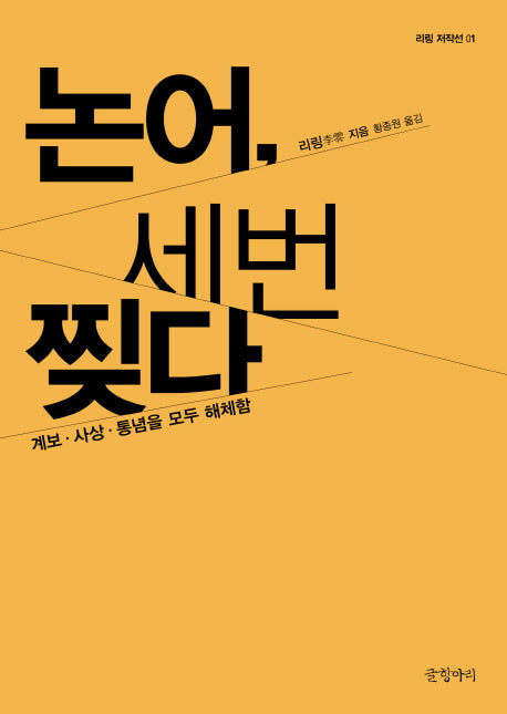 논어 세 번 찢다(리링 저작선 1)(양장본 HardCover)