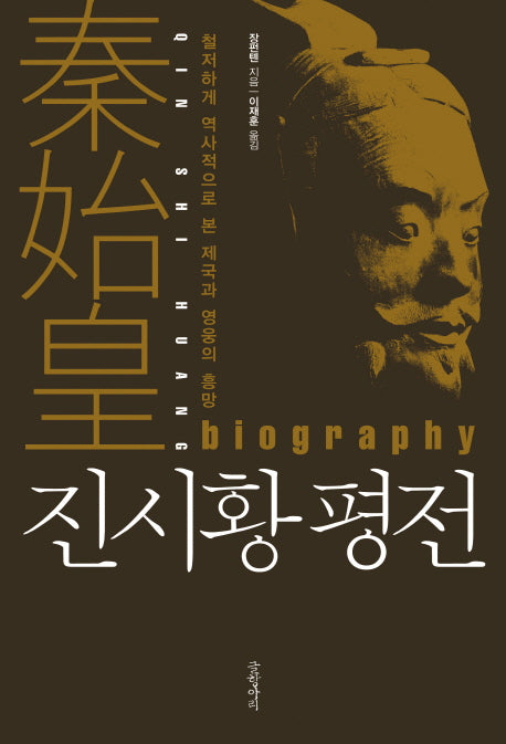 진시황 평전(양장본 HardCover)