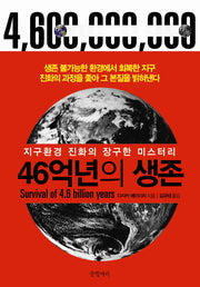 46억년의 생존