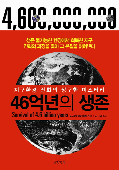46억년의 생존