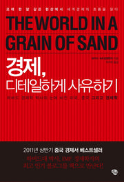 경제 디테일하게 사유하기