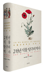 2천년 식물 탐구의 역사(양장본 HardCover)