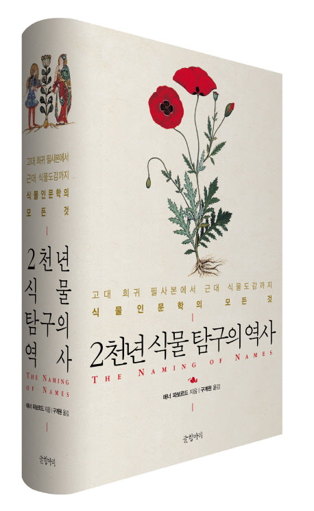 2천년 식물 탐구의 역사(양장본 HardCover)