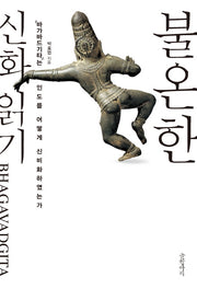 불온한 신화 읽기