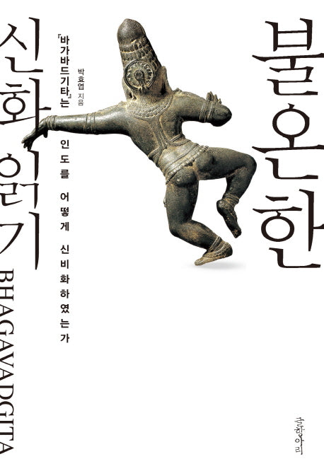불온한 신화 읽기