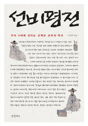 선비평전