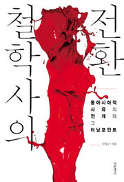 철학사의 전환(양장본 Hardcover)