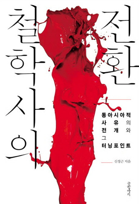 철학사의 전환(양장본 Hardcover)