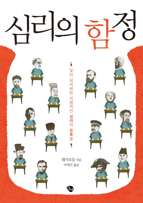 심리의 함정