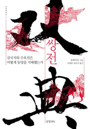 쌍전(인문에세이 2)