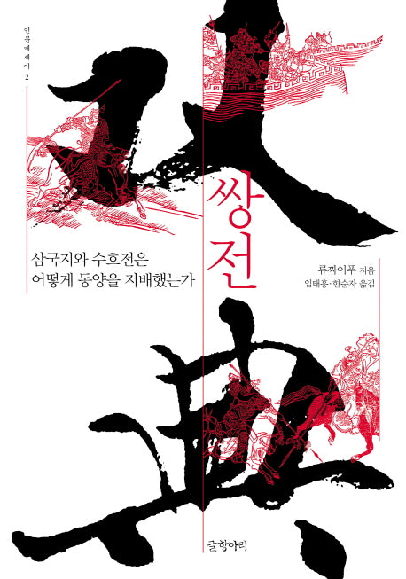 쌍전(인문에세이 2)