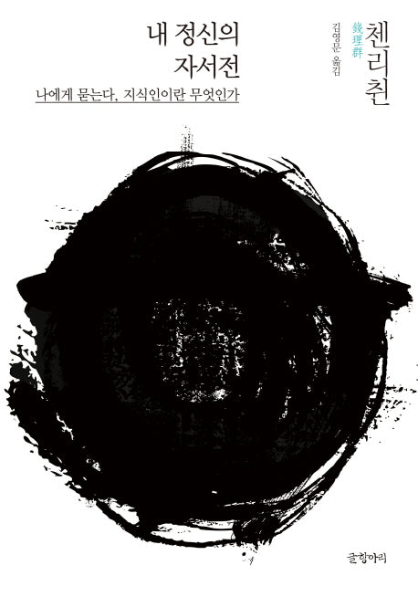 내 정신의 자서전