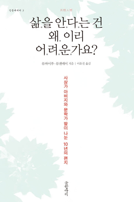삶을 안다는 건 왜 이리 어려운가요(인문에세이 3)