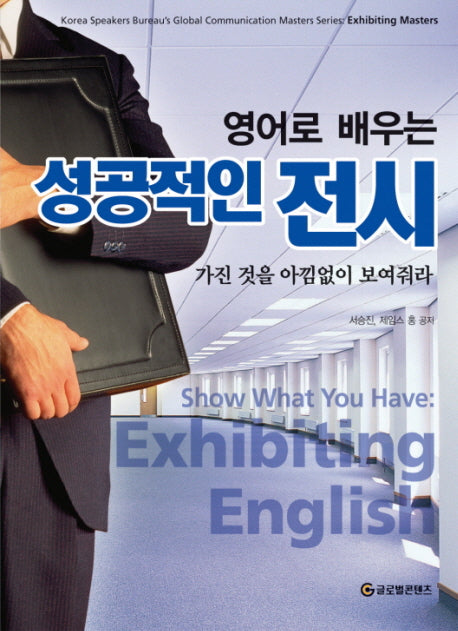 성공적인 전시(영어로 배우는)