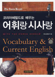 어휘랑 시사랑(코리아헤럴드로 배우는)