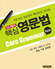다니엘의 핵심 영문법(기본적인 영문법의 핵심만을 간추린)
