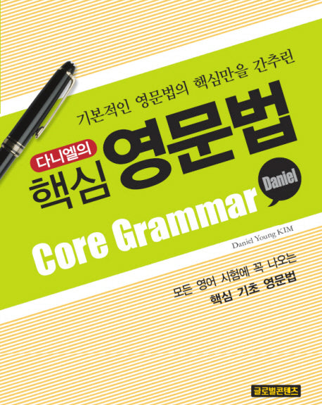 다니엘의 핵심 영문법(기본적인 영문법의 핵심만을 간추린)