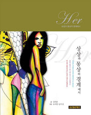 HER: 상상과 몽상의 경계에서
