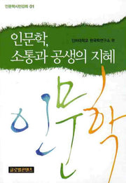 인문학 소통과 공생의 지혜(인문학시민강좌 1)